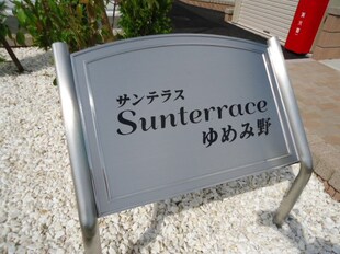 Sun　Terraceゆめみ野の物件外観写真